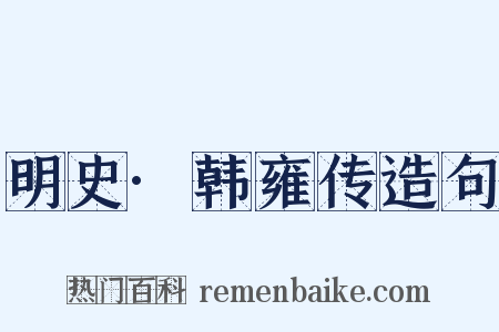明史·韩雍传造句是什么意思的图片